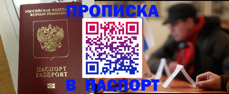 прописка штамп в Кропоткине